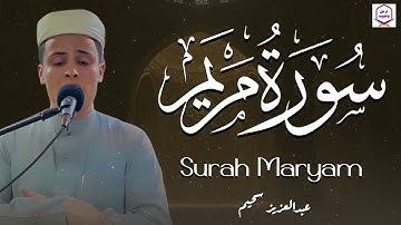 سورة مريم بصوت غاية في الجمال و الهدوء تلاوة تبكي لها السماء سورة مريم #عبدالعزيز سحيم #الجزائر