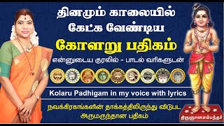 கோளறு பதிகம் - வாழ்க்கையில் எல்லா பிரச்சினைகளும் தீர தினமும் படியுங்கள்| Kolaru Padhigam with lyrics