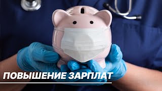 Медикам в России повысят зарплаты этой весной