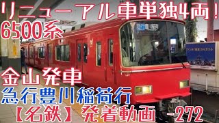 【名鉄】リニューアル車単独4両！6500系 急行豊川稲荷行 金山発車