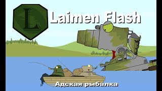 Laimenflash: Адская Рыбалка. Мультики Про Танки