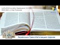 Одкровення  14,14-20 | Молитовне читання Святого Письма, очолює о. Олег Панчиняк «Lectio Divina»