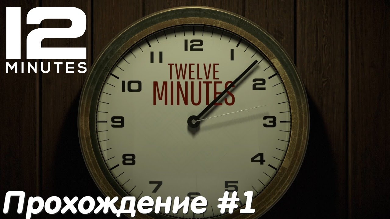 Twelve minutes прохождение. 12 Минут игра. 12 Минут как пройти. Без минуты двенадцать. Минута обложка