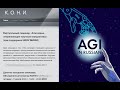 Семинар КОНИ и AGIRussia — Дискуссионная панель о будущем AGI и доклад Алексея Самсоновича