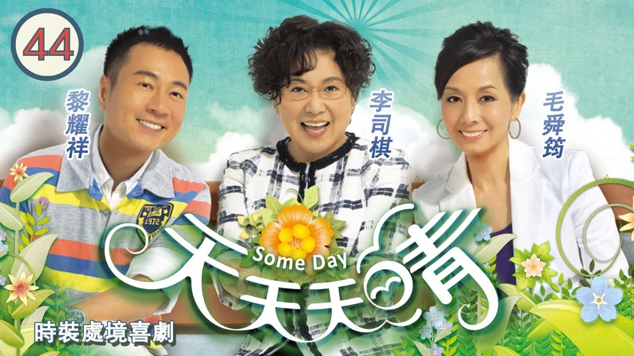 TVB 時裝處境喜劇 | 天天天晴 04/118 | 李司棋(心安)與眾職員在辦公室討論新系列珠寶的陳設 | 李司棋、毛舜筠、黎耀祥、王喜、田蕊妮、李思捷 | 粵語中字 | 2010