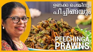 Peechinga Prawns ഉണകക ചമമന പചചങങയ ഉലർതതയത Dried Prawns Recipe Ridge Gourd Recipe