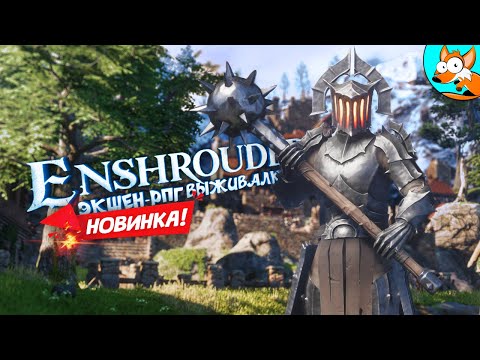 Видео: НОВИНКА! Enshrouded - Воксельная экшен-рпг выживалка #1