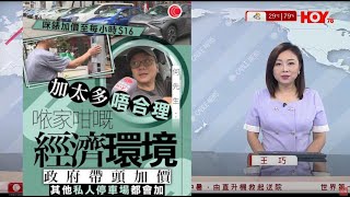 #有線新聞 七點新聞報道|全港咪錶今起加價一倍 每小時最高收費16元 車主憂私人停車場跟風加價| 尖沙嘴鐘表店遭搶劫 警拘兩賊起回3手表|印度政治集會釀人踩人慘劇31死|HOY TV|20250928