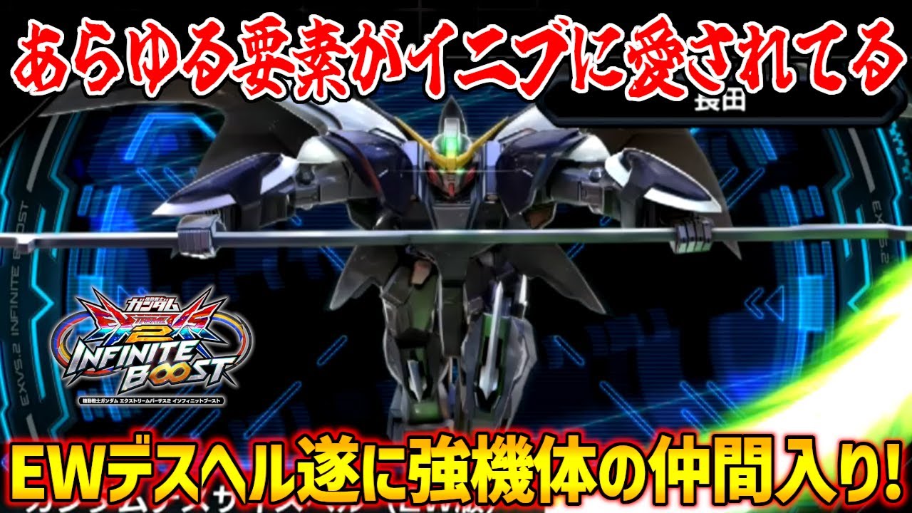 今作評価高めなEWデスヘル！オバリミ適正や放置耐性など追い風要素が多くあるのが偉い！【EXVS2IB実況】【ガンダムデスサイズヘル(EW版)視点】【イニブ】【インフィニットブースト】