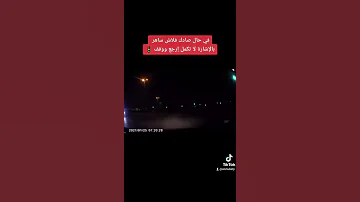 في حال صادك فلاش ساهر لا تكمل وقف وأرجع للخلف مباشرة 