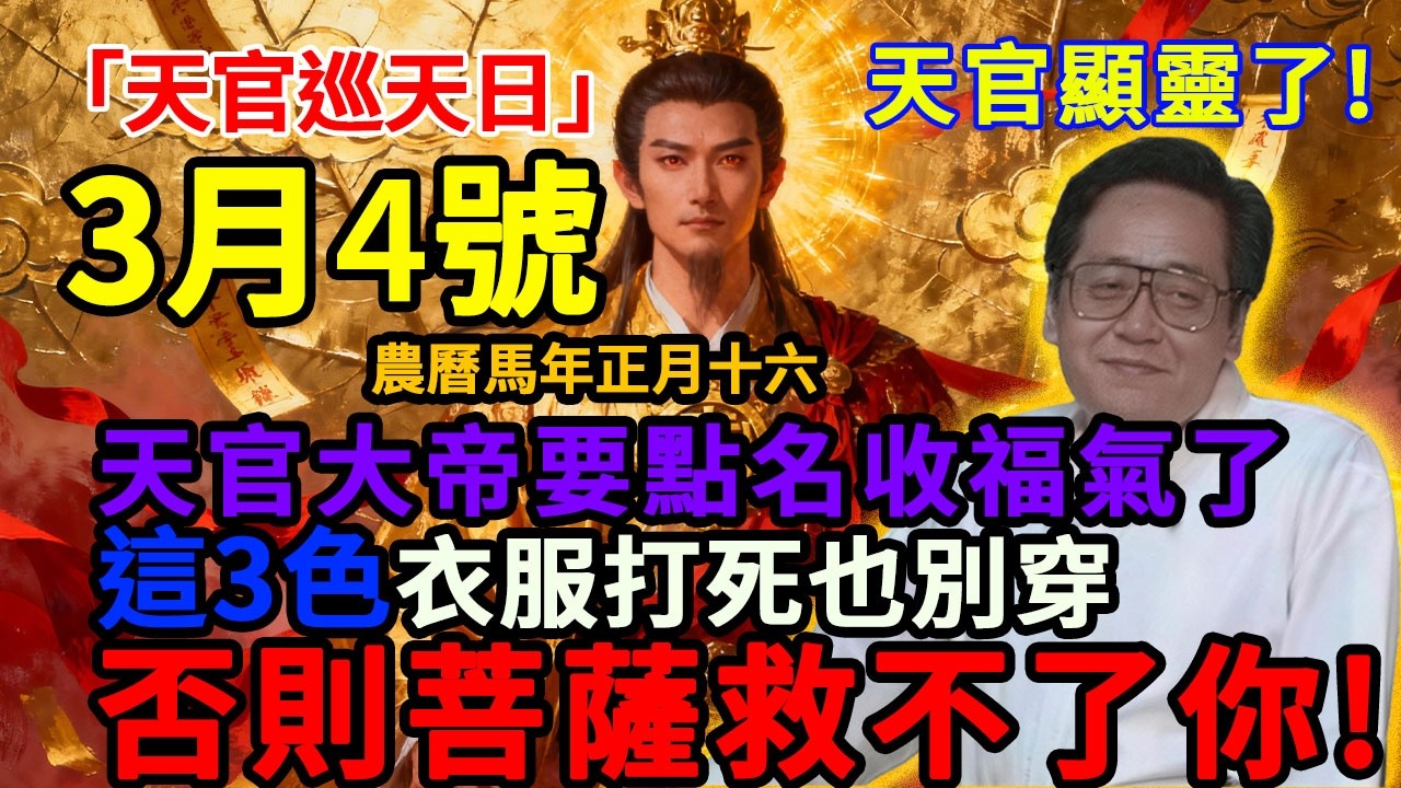 就在剛剛，天官顯靈了！3月4號，農曆正月十六，「丁丑日天官巡天日」，天官大帝要點名收福氣了，這3色衣服打死也別穿，否則菩薩都救不了你！＃佛學 ＃佛淨 ＃佛陀 ＃佛法 ＃佛教 ＃修行