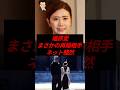 ㊗️40万再生！福原愛、まさかの再婚相手にネット騒然