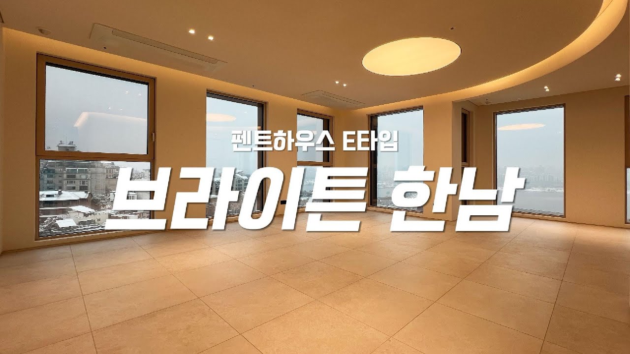 브라이튼 한남 펜트하우스 E타입