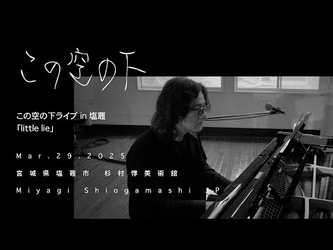 「little lie」この空の下ライブ in 塩竈