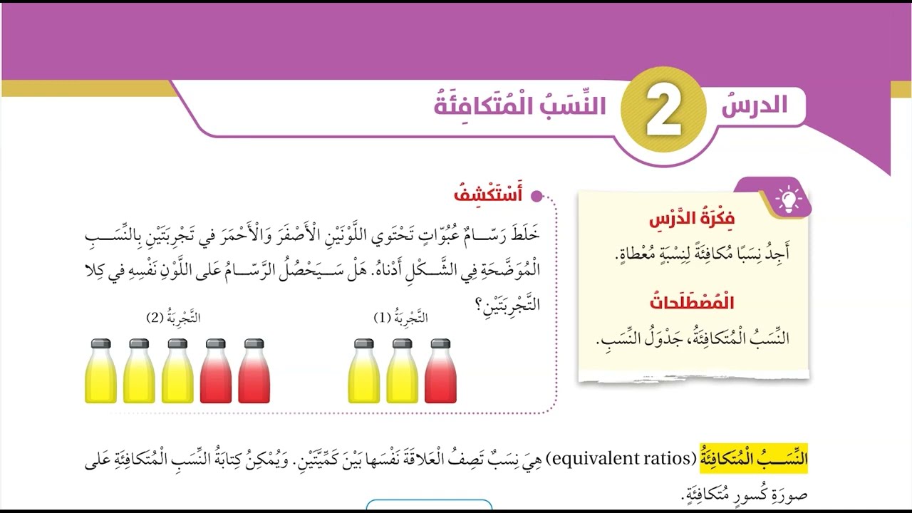 (23) الدرس الثاني : النسب المتكافئة (كتاب الطالب)  للصف السادس المنهاج الاردني