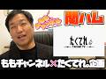 ももCH&たくてれ。コラボで関西アマチュア無線フェスティバルに出展します