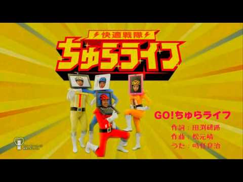 快適戦隊！ちゅらライフのテーマソング　Go!ちゅらライフ！