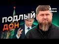 Почему К@ДЫРОВА еще НЕ УСТРАНИЛИ? Собчак СПАЛИЛА всю КОНТОРУ