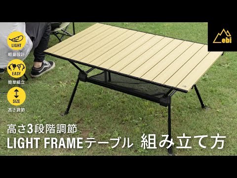 ebiブランド 軽量・持ち運びもらくらく ライトフレームアルミテーブル 組み立て方動画