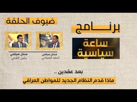 ساعة سياسية بعد عقدين ماذا قدم النظام الجديد للمواطن العراقي احمد المياحي خليل اللامي