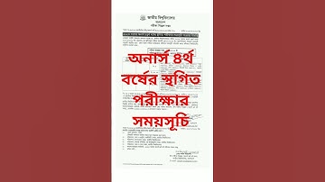 অনার্স ৪র্থ বর্ষের স্থগিত পরীক্ষার সময়সূচি | honours 4th year exam new routine 2025  #2025 #exam