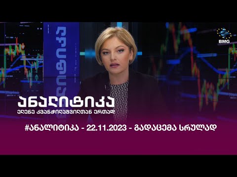 #ანალიტიკა - 22.11.2023 - გადაცემა სრულად
