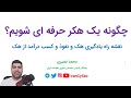 چگونه هکر شویم نقشه راه هکر شدن نقشه راه تست نفوذ آموزش گام به گام هکر شدن با مهندس نصیری چگونه هکر شویم نقشه راه هکر شدن نقشه راه تست نفوذ آموزش گام به گام هکر شدن با مهندس نصیری