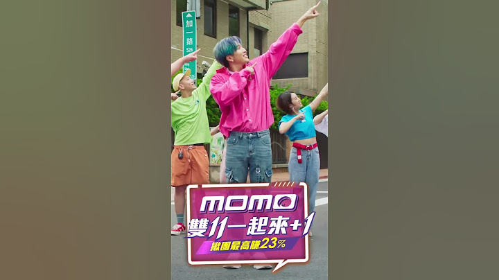 雙11最強洗腦神曲：momo+1舞 | momo雙11，一起來加1 | momo購物網ft.婁峻碩、鍾欣凌 - 天天要聞
