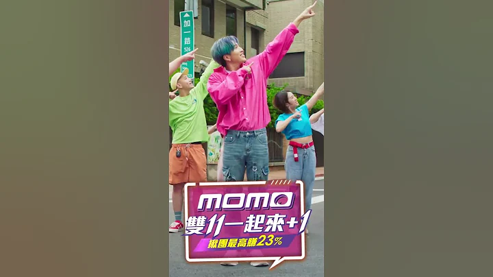 雙11最強洗腦神曲：momo+1舞 | momo雙11，一起來加1 | momo購物網ft.婁峻碩、鍾欣凌 - 天天要聞