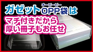 ガゼットOPP袋はマチ付きだから厚い冊子もお任せ