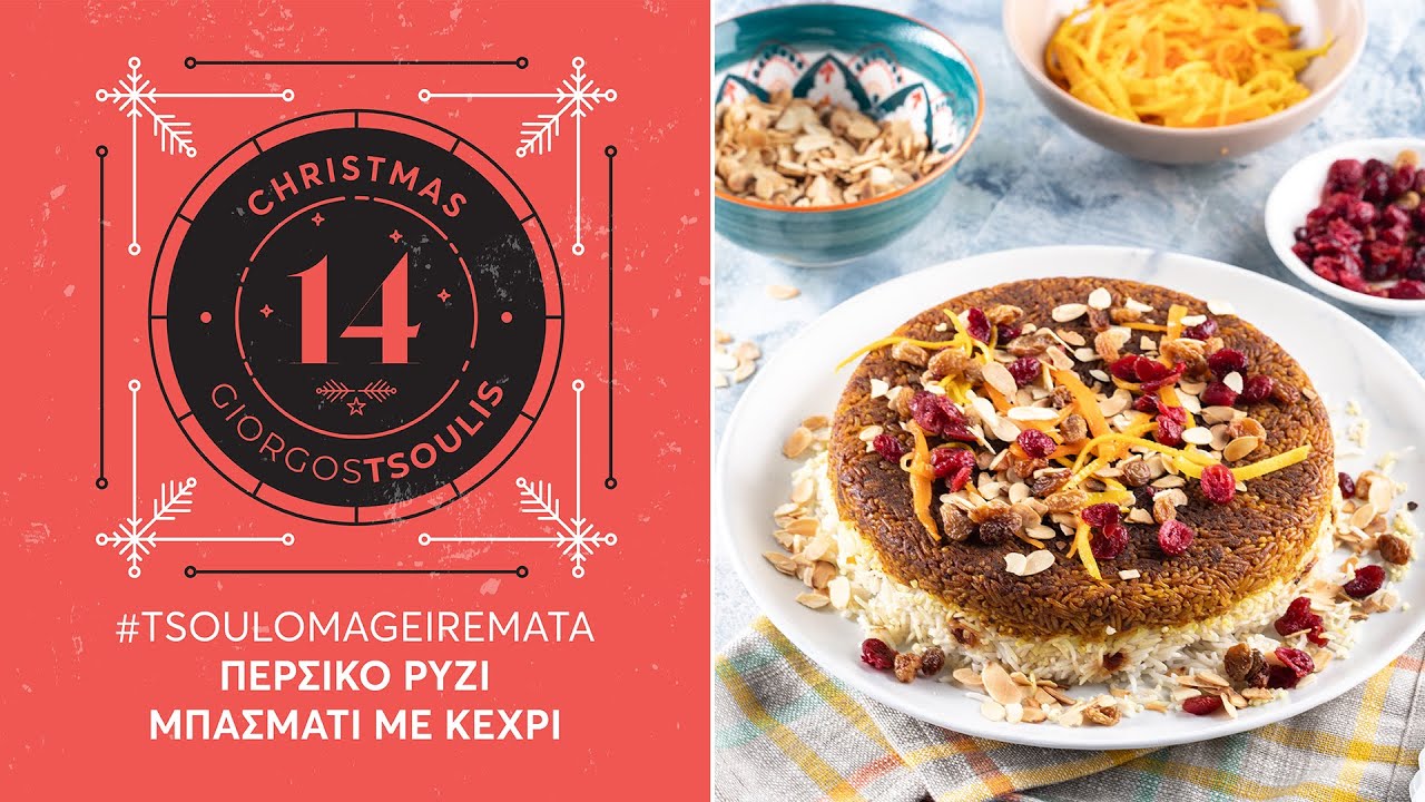 CookingMas#14 Περσικό ρύζι με κεχρί  | Giorgos Tsoulis