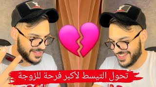 رجاء جربات راجلها و تقلب التيسط لأكبر فرحة وعرضات عليه عراضة كبيرة ???