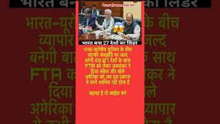 भारत बना 27 देशों का लीडर 🇮🇳 |EU के साथ बड़ी डील? 😱 |Latest News Shorts#India #EU#TradeDeal #shorts