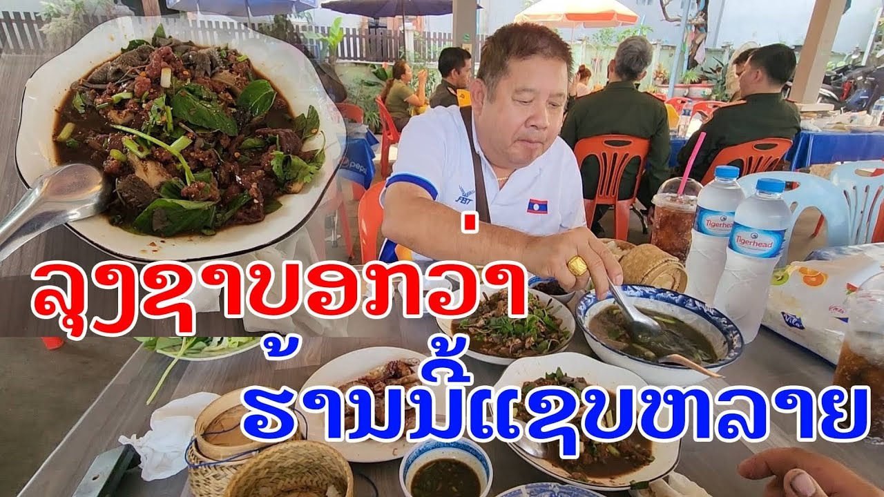 Laos🇱🇦 : ພາລຸງຊາເລາະຊິມລາບແຊບ ຮ້ານດັງວຽງຈັນ. | พาลุงชามากินลาบร้านดังที่เวียงจันทน์.