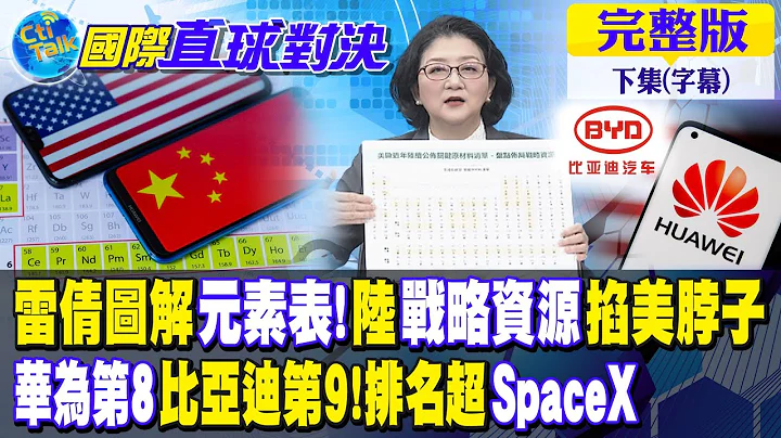 雷倩圖解元素表!陸戰略資源掐美脖子｜華為第8比亞迪第9!排名超SpaceX【國際直球對決 下集】完整版 @Global_Vision - 天天要聞