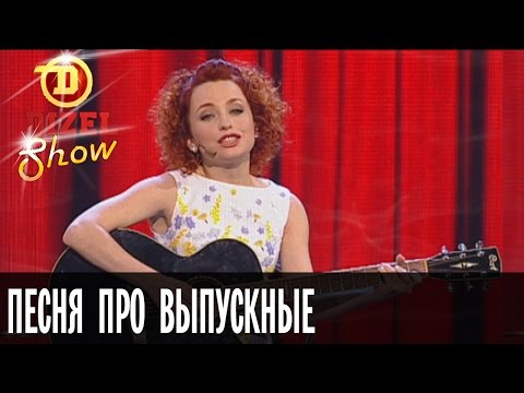 Песня про выпускные – Дизель Шоу – выпуск 2, 22.05