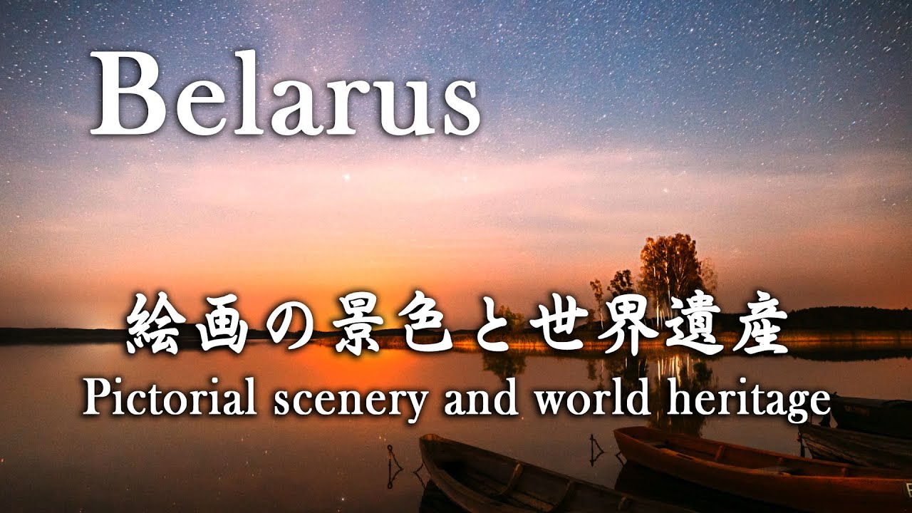 Belarus 『ベラルーシ 絵画の景色と世界遺産』Pictorial scenery and world heritage. YouTube