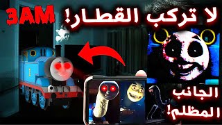 لا تركب هذا القطار و الا راح يصير شي مرعب !! ( قطار توماس الشرير !!؟ ) - Thomas The Shank Engine