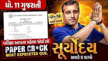 Gujarati Suryoday 🔥| Std 11 પ્રથમ પરીક્ષા Final Revision | Most Expected Questions for First Exam💯