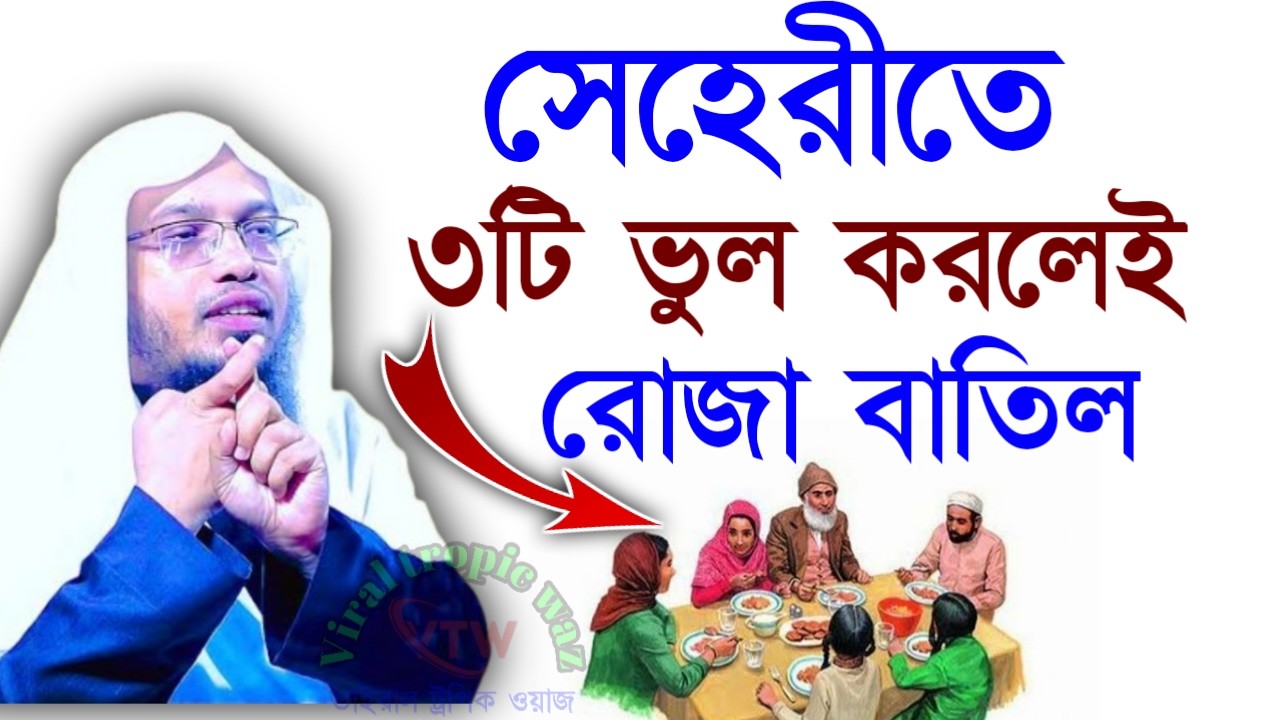 ✅সেহরিতে এই ভুলটি কখনই করবেন না =তাহলে কিন্তু রোজা বাতিল হবে🔴 শায়খ আহমাদুল্লাহMMar 520265:20 AM