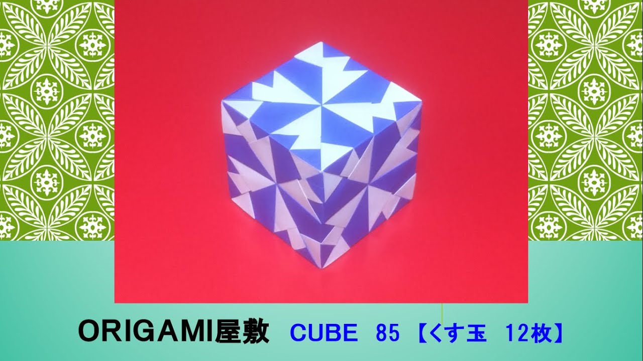 【折り紙 くす玉 12枚】ORIGAMI CUBE 85