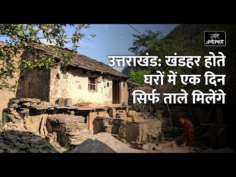 जिसने पहाड़ छोड़ दिया वापस नहीं आना चाहता || Migration in Uttarakhand