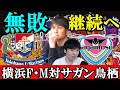 【横浜F・M対サガン鳥栖】苦手マリノスを乗り越えろ!ジエゴVSJ屈指のウィング!【J1プレビュー】