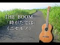 THE BOOM「時がたてば」(ニセモノ)