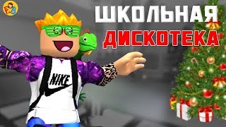 Короче говоря Школьная дискотека | РОБЛОКС | Поззи | EnniBenny Короче говоря Школьная дискотека | РОБЛОКС | Поззи | EnniBenny