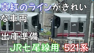 【真紅のラインがきれいな車両】出庫準備  JR七尾線用『521系』