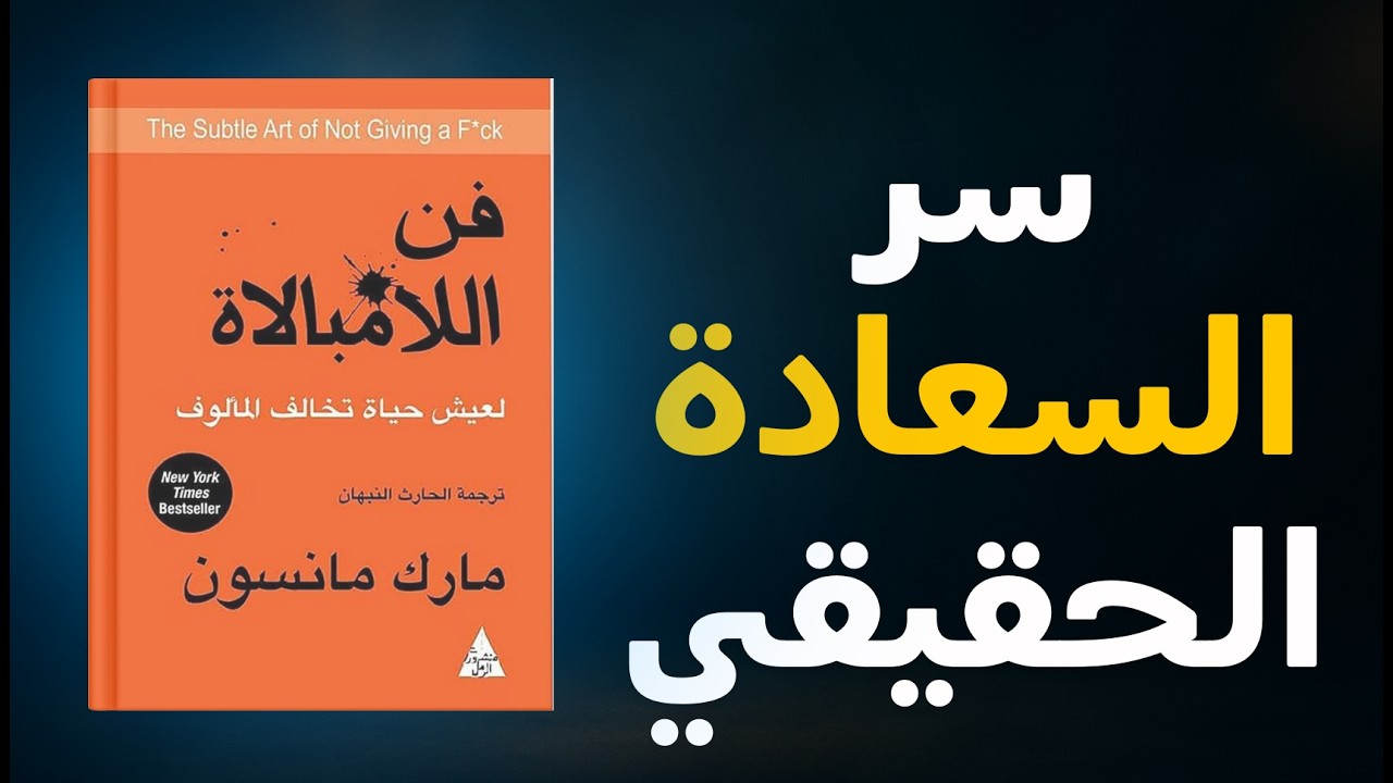 أهم الأفكار من كتاب فن اللامبالاة مارك مانسون كيف تتحكم بحياتك