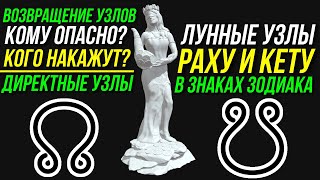 видео: ЛУННЫЕ УЗЛЫ. РАХУ И КЕТУ В ЗНАКАХ ЗОДИАКА. ДИРЕКТНЫЕ УЗЛЫ. КОГО НАКАЖУТ НА ВОЗВРАЩЕНИИ УЗЛОВ? 🤔 картинка: ЛУННЫЕ УЗЛЫ. РАХУ И КЕТУ В ЗНАКАХ ЗОДИАКА. ДИРЕКТНЫЕ УЗЛЫ. КОГО НАКАЖУТ НА ВОЗВРАЩЕНИИ УЗЛОВ? 🤔