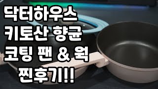 자취 프라이팬 추천!! 닥터하우스 키토산 향균 코팅 프라이팬 &amp; 웍 찐후기!!