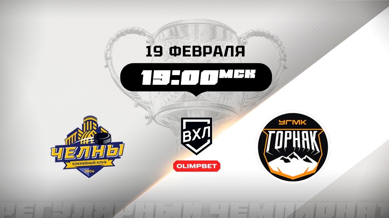 Челны (Набережные Челны) - Горняк-УГМК (Верхняя Пышма)